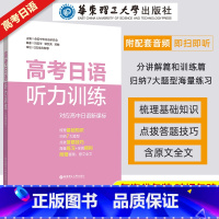 全国通用 高考日语听力训练 [正版]高考日语听力训练赠音频 中等日语研究会中日语听力 高二高三日语辅导听解书籍练习