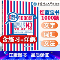 [正版]红蓝宝书1000题新日本语能力考试N3文字.词汇.文法(练习+详解)日语三级语法单词习题