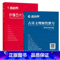 [正版]备考2022 高考古诗文64篇+秒懂古代文化常识2本 古诗文理解性默写 高中高考语文古诗文高中古诗文高一二三口