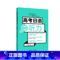 全国通用 高考日语听力 [正版]高考日语听力 绿宝书 附音频 新世界出版社 高中日语听力 高二高三日语辅导听解书籍练习高