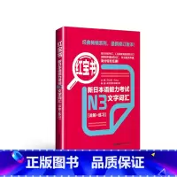 [正版]红宝书.新日本语能力考试N3文字词汇(详解+练习)日语能力考三级真题单词新标准日本语新编日语华东理工大学