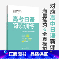 全国通用 日语 [正版]高考日语阅读训练 中等日语研究会 日语高考高中日文考试读解高三高二高一书籍