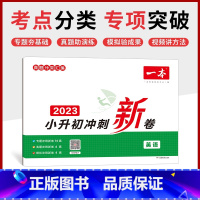 小升初冲刺新卷英语 小学升初中 [正版]2023新版 小升初名校冲刺新卷英语 真题冲刺新篇 专题冲刺新卷 模拟卷冲刺新卷