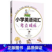 小学英语词汇考点精练 小学通用 [正版]小学英语词汇考点精练 小学三四五六年级小升初英语词汇强化训练重难点易错点拓展基础