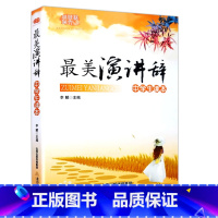 最美演讲辞 初中通用 [正版] 美演讲辞中学生读本 初中789年级课外阅读文学读本国内外当代现代名人名家演讲文稿励志演讲