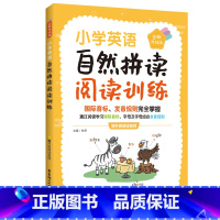 自然拼读阅读训练 小学通用 [正版]小学英语自然拼读阅读训练 全新升级版 国际音标、发音规则完全掌握 赠外教朗读音频 华