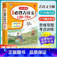 必背古诗文129篇+79篇 小学通用 [正版]小学生必背古诗词129十79首小学古诗75首文言文大全集全套人教版一二三四