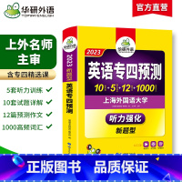 [正版]专四预测模拟试卷备考2023英语专业四级预测词汇单词听力写作范文专项训练书tem4搭历年真题语法与词汇单词阅读