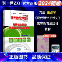 2024新版笔记:现代设计艺术史(董占军版) [正版]2024新版现代设计艺术史董占军版考研核心笔记历年真题习题全解艺术