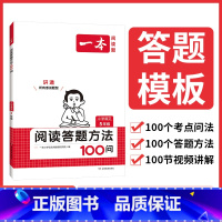 [正版]2024一本小学语文阅读答题方法100问小学语文五年级阅读训练题答题模板真题阅读训练100篇阅读理解专项训练书