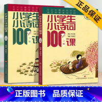 [正版]小学生小诗词100课上册下册全套两本1-6年级小学生课外阅读100 首经典古诗词短文主题精选诗意拓展诗词赏析通