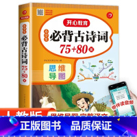 小学生必背古诗词75+80首 小学通用 [正版]老师小学生必背古诗词75十80 完整版小学通用必背古诗75+80 人教版