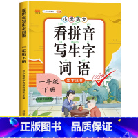 看拼音写生字词语 一年级下 [正版]小学一年级下册语文同步专项训练 看拼音写生字词语拼音训练人教版生字注音看拼音写汉字写