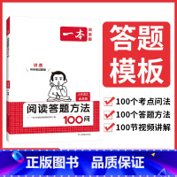 阅读答题方法100问 小学通用 [正版]2024一本小学语文阅读答题方法100问小学语文六年级阅读训练题答题模板真题阅读