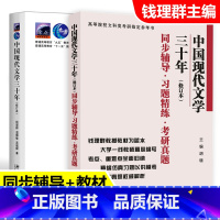 [正版] 中国现代文学三十年 钱理群 修订本 + 中国现代文学三十年 学习指导 第三版 经济管理类 考研参考书 文学现