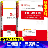 [正版]备考2022 黄达金融学第5版第五版+罗斯公司理财笔记和课后习题含考研真题详解 2021金融学综合431金融硕