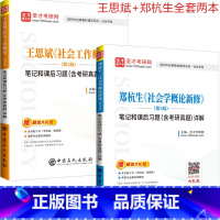 [正版]2本套2022考研郑杭生社会学概论新修第五版5版笔记和课后习题含考研真题详解+王思斌社会工作概论第3版三版笔记