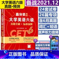 [正版]备考2021年12月 高分贝英语六级真题全刷+标准预测 cet6大学英语6级历年真题试卷考试搭词汇单词听力阅读