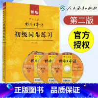 [正版] 标准日本语初级同步练习 第二版中日交流标准日本语初级同步练习册 新标日初级上下册配套学习教程习题日语日文练习