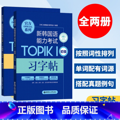 [正版]新韩国语能力考试TOPIK1初级习字帖+TOPIK2中高级习字帖 全2册 赠音频 韩语书韩语topik 韩语习