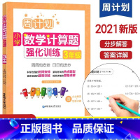 小学数学计算题强化训练 小学三年级 [正版]2022版周计划小学数学计算题强化训练3三年级口算题专项训练上下册口算天天练