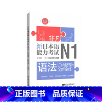 [正版]非凡.新日本语能力考试.N1语法.归纳整理+全解全练.赠音频