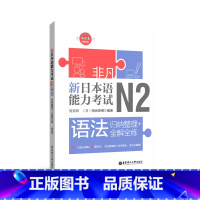 [正版]非凡.新日本语能力考试.N2语法.归纳整理+全解全练.赠音频