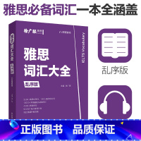 [正版]雅思词汇大全乱序版徐广联 赠音频 剑桥单词雅思考试高频词汇重点提分词高频词汇