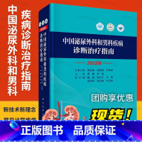 [正版]2022版中国泌尿外科和男科疾病诊断治疗指南2022外科学泌尿外科疾病诊治指南泌尿外科疾病诊疗技术实用泌尿