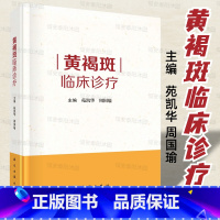 [正版]2023年9月新书精装黄褐斑临床诊疗苑凯华等皮肤结构及生理病理色素代谢机制黄褐斑基础总论和黄褐斑临床总论联合临