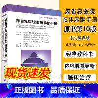 [正版]2023第10版麻省总医院临床麻醉手册第10版中文翻译版脊柱外科手术麻醉麻醉状态下大脑的监测麻醉临床麻醉书