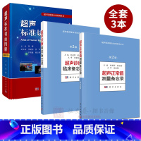 [正版]套装3本超声基本功培训丛书 超声标准切面图解(修订版)/超声正常值测量备忘录/超声诊断临床备忘录超声医学 诊断