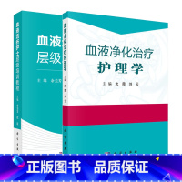 [正版]套装2本血液透析护士层级培训教程 + 血液净化治疗护理学 沈霞 等编