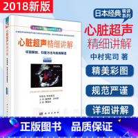 [正版]心脏超声精细讲解切面解剖扫查方法与疾病解读心脏超声入门心超笔记超声入门书系心脏彩超心脏超声诊断学超声心动图学心