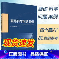 [正版]2023新书凝练科学问题案例 本书编写组编科学基金资助创新实践基础研究科研人员凝练科学问题科学考科研论述科学出