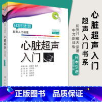 [正版]2018修订版心脏超声入门中文翻译版 远荣田一著超声入门书系心脏超声诊断学心脏彩超入门超声基础学入门彩超超声书