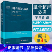 [正版]2021第3版肌骨超声必读(中文翻译第3版)王月香译 国际超声医学名著 局部解剖超声检查方法肌骨超声诊断与