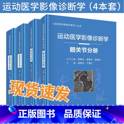 [正版]套装4本运动医学影像诊断学髋关节分册/足踝关节分册/肩肘关节分册/膝关节分册 程敬亮编 运动损伤医学书