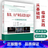 [正版]腹部妇产和浅表器官超声从基础到临床实践刘丽文周晓东于铭编超声诊断基础和原理病理生理临床表现超声诊断超声鉴别诊断