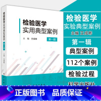 [正版]检验医学实用典型案例. 第一辑 王成彬编临床检验基础生化检验免疫学检验寄生虫与微生物学检验及临床输血介绍