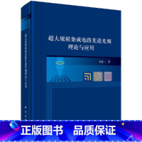 [正版]精装超大规模集成电路先进光刻理论与应用韦亚一光刻技术概述匀胶显影机及其应用投影式光刻机的工作原理掩模板及其管理