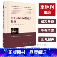 [正版]胎儿超声心动图学教程 李胜利 朱军 李军 编 9787030571755 科学出版社