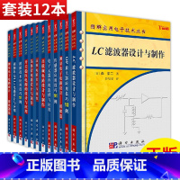 [正版]套装12本图解实用电子电路技术丛书LC滤波器/OP放大器/测量电子电路/电子元器件/高低频电路/开关稳压电源/