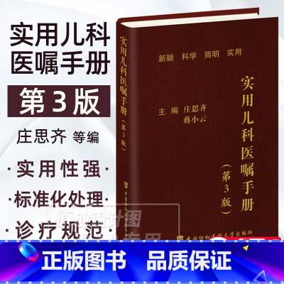 [正版]2023新版实用儿科医嘱手册第3版三版 庄思齐蒋小云小儿疾病医嘱手册儿科学医嘱协和手册系列临床医学内科学中国协