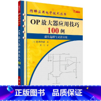 [正版]OP放大器应用技巧100例 [日]松井邦彦 著 9787030165176 科学出版社