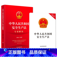 [正版]2021新安全生产法32开本+2021年新修订安全生产法专家解读应急管理出版社中华人民共和国安全生产法解读