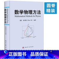 [正版]精装版数学物理方法 〔德〕顾樵 科学出版社 数学物理教程 傅里叶级数 拉普拉斯变换 数学物理方程