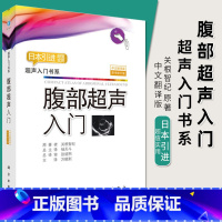 [正版]2018修订版腹部超声入门中文翻译版 关根智纪著超声入门书系腹部超声诊断学腹部超声检查指南超声基础学入门彩超超