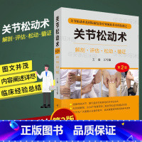 [正版]2022新版关节松动术第2版第二版解剖评估松动循证王学强四肢关节颞下颌关节膝关节脊柱关节松动术SOAP检查