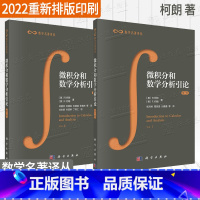 [正版]2022重新排版印刷微积分和数学分析引论 第一卷+第二卷 张鸿林等 数学名著译丛